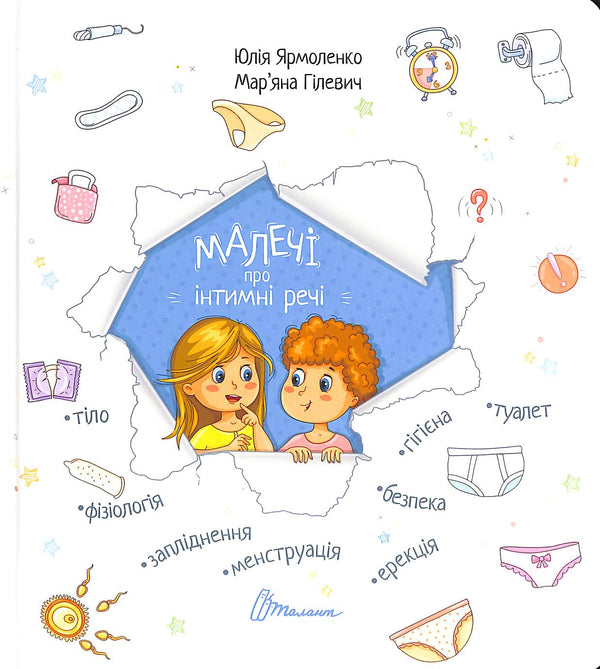 Малечі про інтимні речі